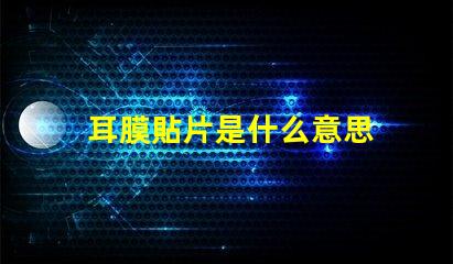 耳膜貼片是什么意思 貼片電阻0805是什么意思